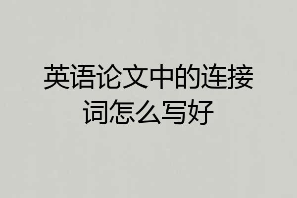 英语论文中的连接词怎么写好
