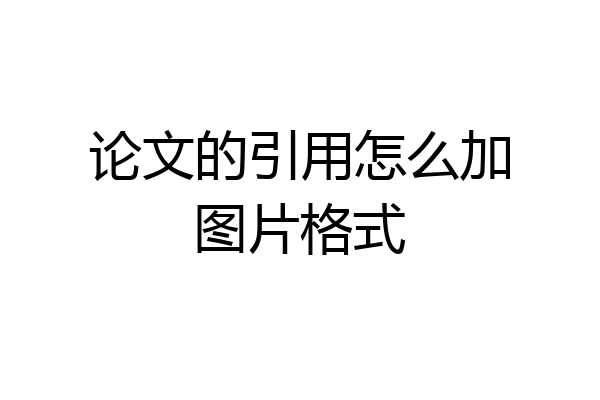 论文的引用怎么加图片格式