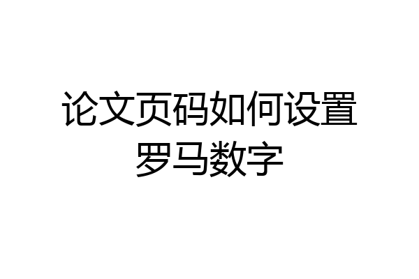 论文页码如何设置罗马数字