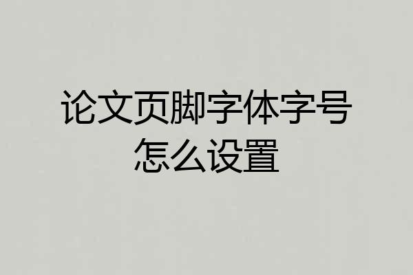 论文页脚字体字号怎么设置