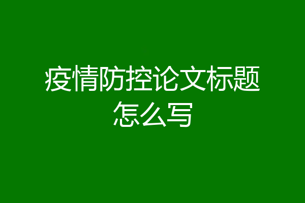 疫情防控论文标题怎么写