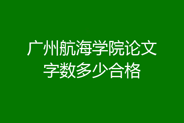 广州航海学院论文字数多少合格