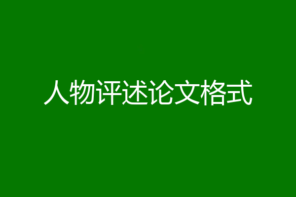 人物评述论文格式