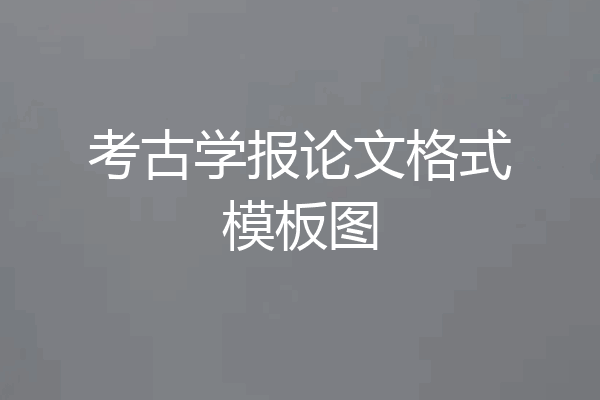 考古学报论文格式模板图