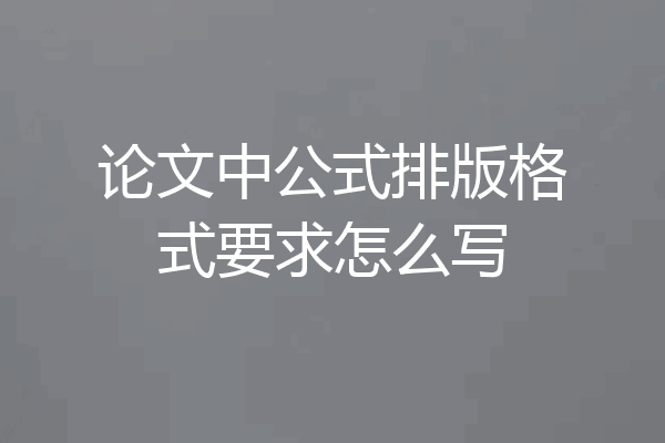 论文中公式排版格式要求怎么写
