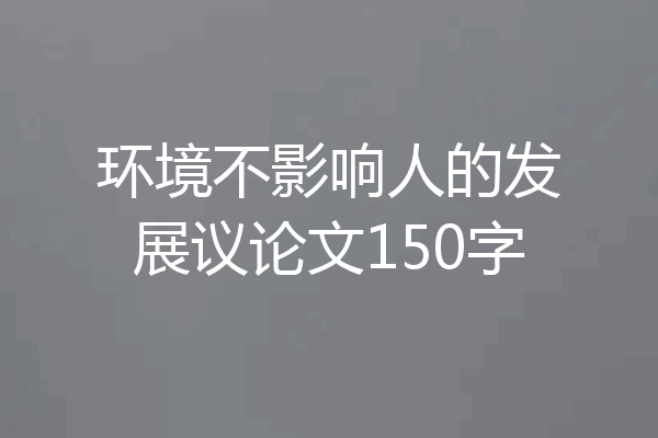 环境不影响人的发展议论文150字
