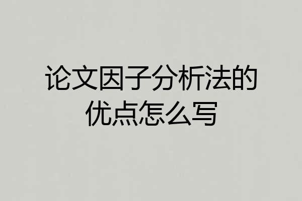 论文因子分析法的优点怎么写
