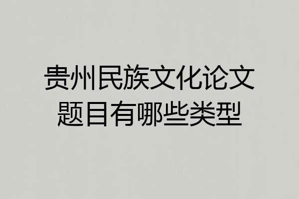 贵州民族文化论文题目有哪些类型