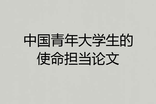 中国青年大学生的使命担当论文
