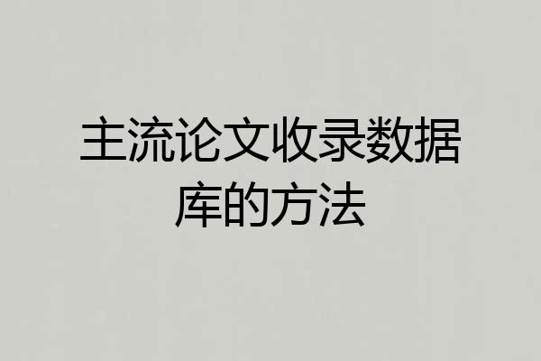 主流论文收录数据库的方法