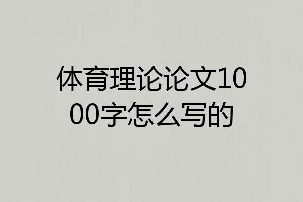 体育理论论文1000字怎么写的