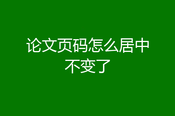 论文页码怎么居中不变了