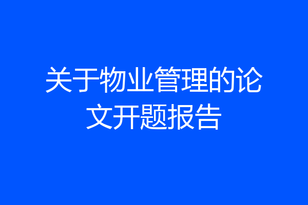 关于物业管理的论文开题报告