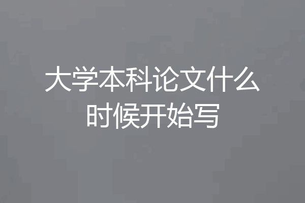 大学本科论文什么时候开始写