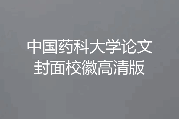 中国药科大学论文封面校徽高清版