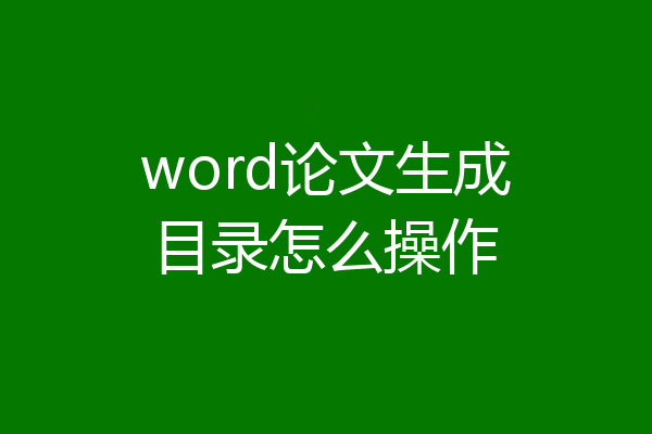 word论文生成目录怎么操作