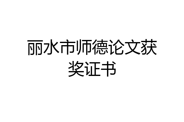 丽水市师德论文获奖证书