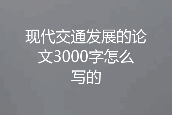 现代交通发展的论文3000字怎么写的