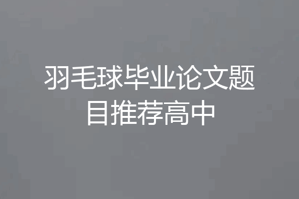 羽毛球毕业论文题目推荐高中