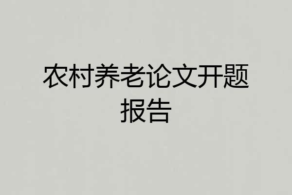 农村养老论文开题报告
