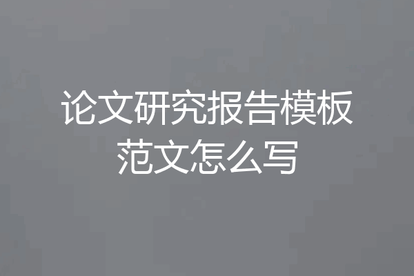 论文研究报告模板范文怎么写