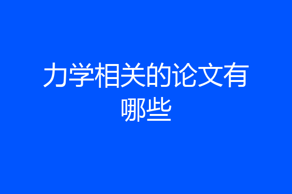 力学相关的论文有哪些