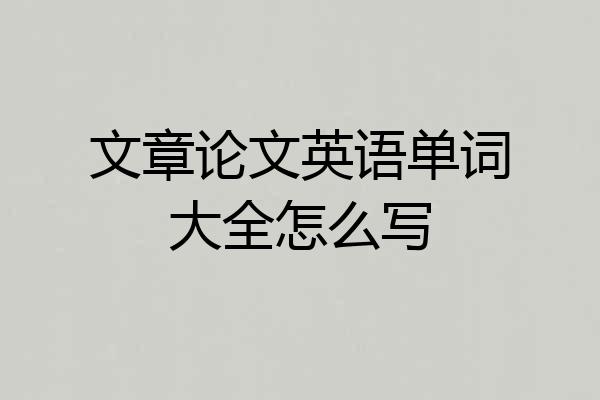 文章论文英语单词大全怎么写