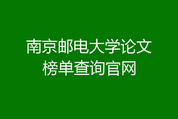 南京邮电大学论文榜单查询官网