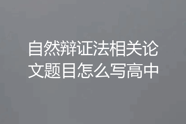 自然辩证法相关论文题目怎么写高中