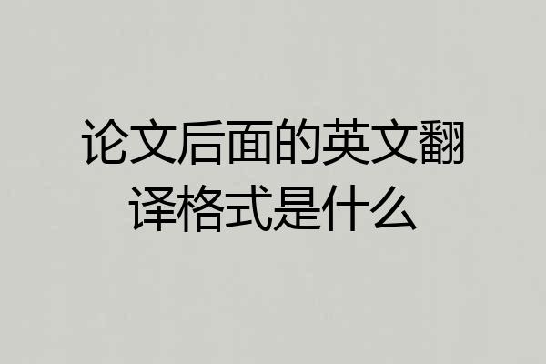 论文后面的英文翻译格式是什么