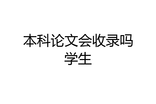 本科论文会收录吗学生