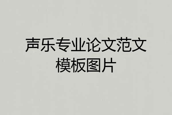声乐专业论文范文模板图片