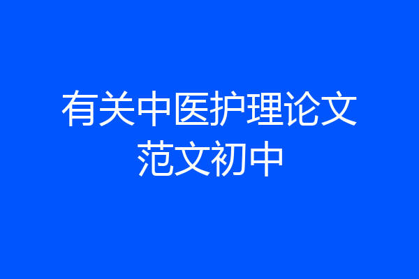 有关中医护理论文范文初中