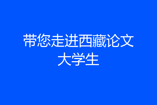 带您走进西藏论文大学生