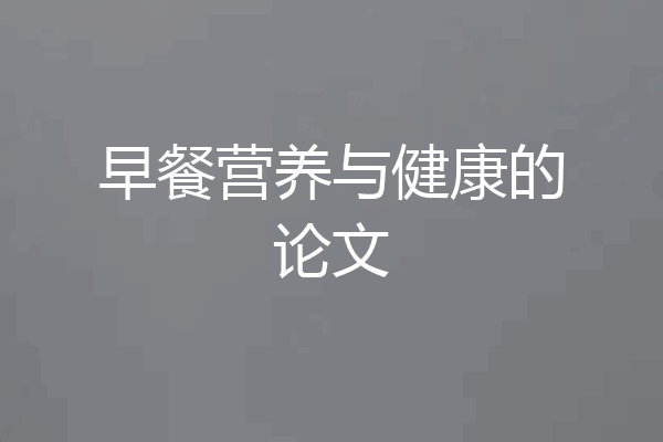 早餐营养与健康的论文