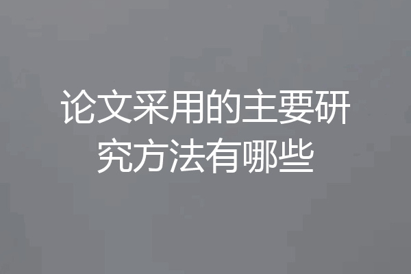 论文采用的主要研究方法有哪些