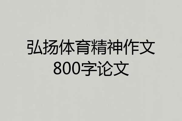 弘扬体育精神作文800字论文