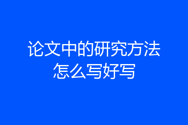 论文中的研究方法怎么写好写