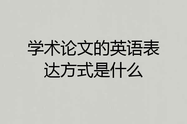 学术论文的英语表达方式是什么