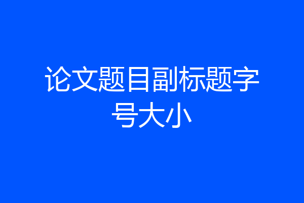 论文题目副标题字号大小