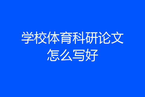 学校体育科研论文怎么写好
