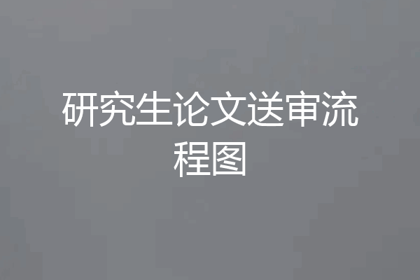 研究生论文送审流程图