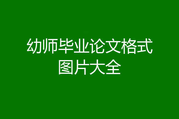 幼师毕业论文格式图片大全
