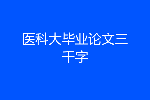医科大毕业论文三千字