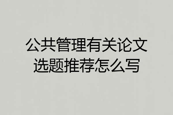公共管理有关论文选题推荐怎么写