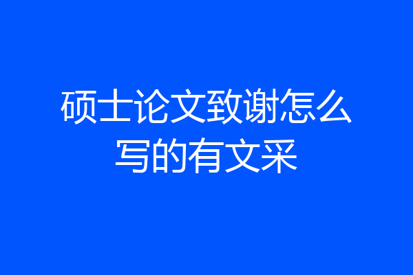 硕士论文致谢怎么写的有文采