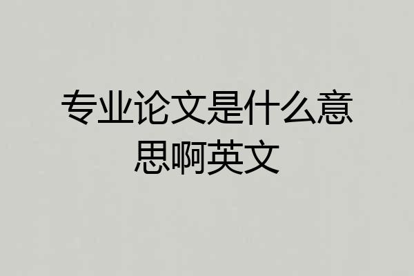 专业论文是什么意思啊英文