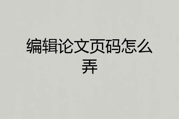 编辑论文页码怎么弄