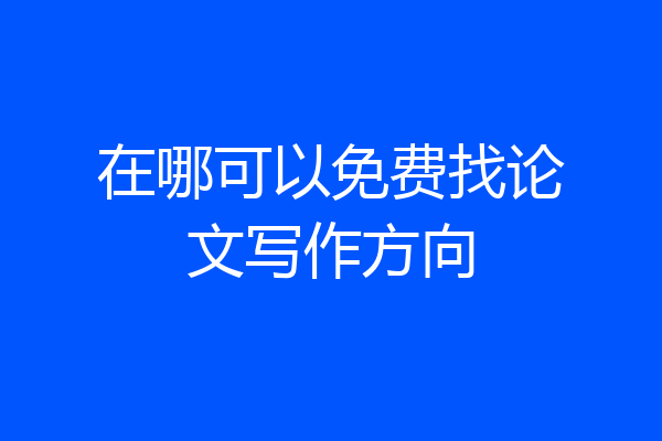 在哪可以免费找论文写作方向