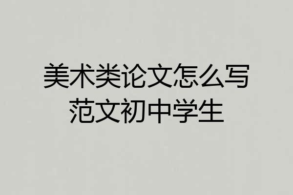 美术类论文怎么写范文初中学生